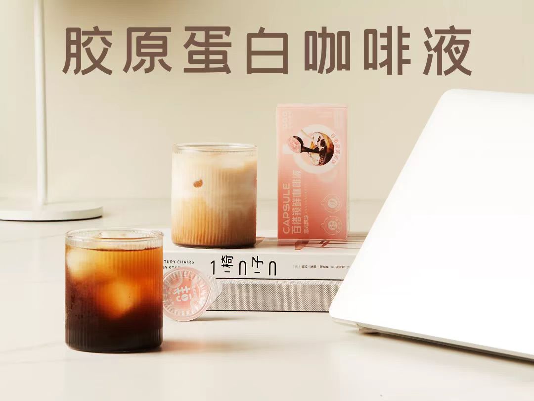 胶原蛋白咖啡液