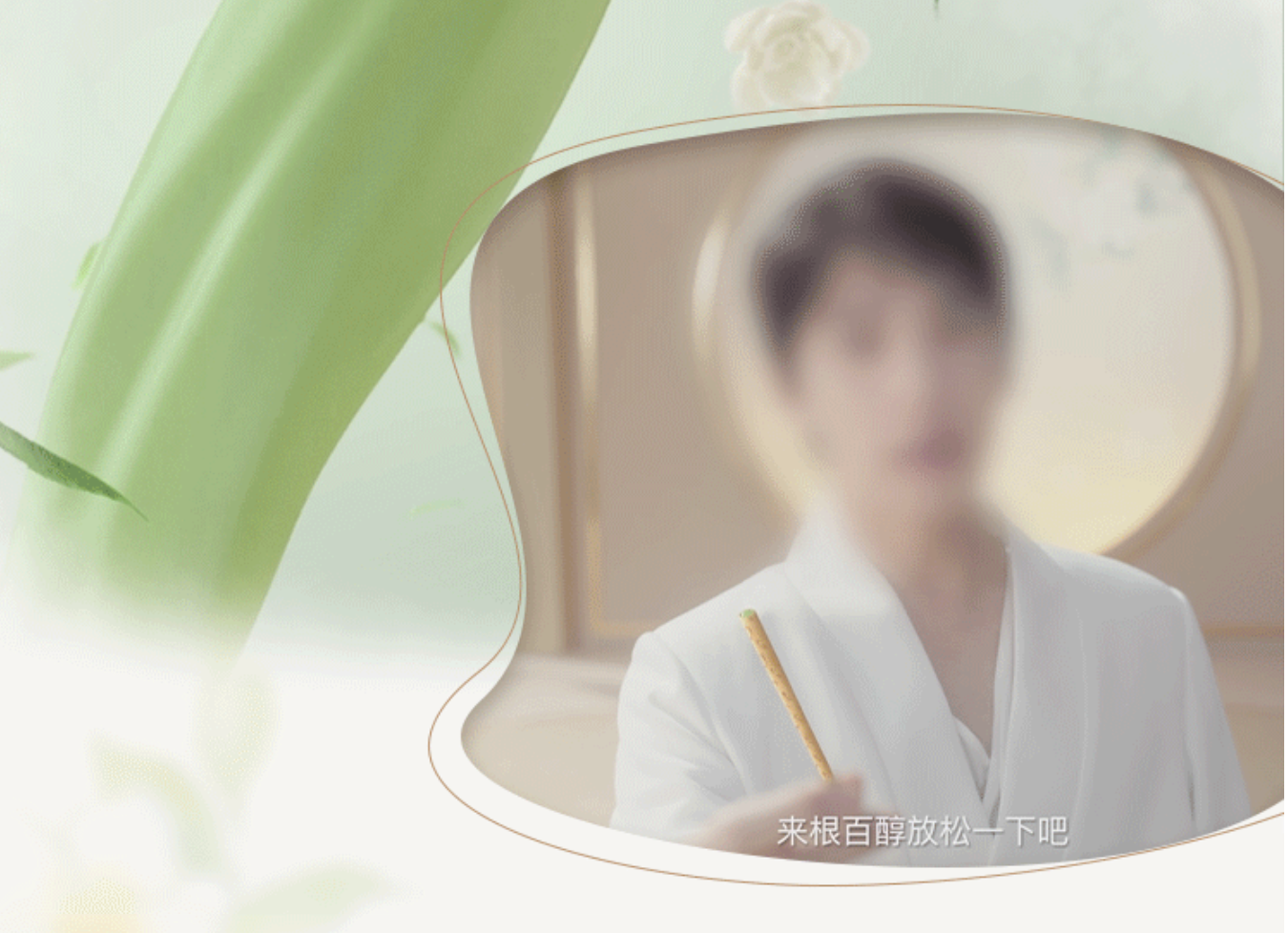 百醇代言人线索