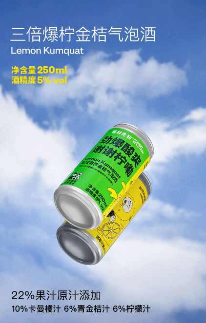 三倍爆柠金桔气泡酒