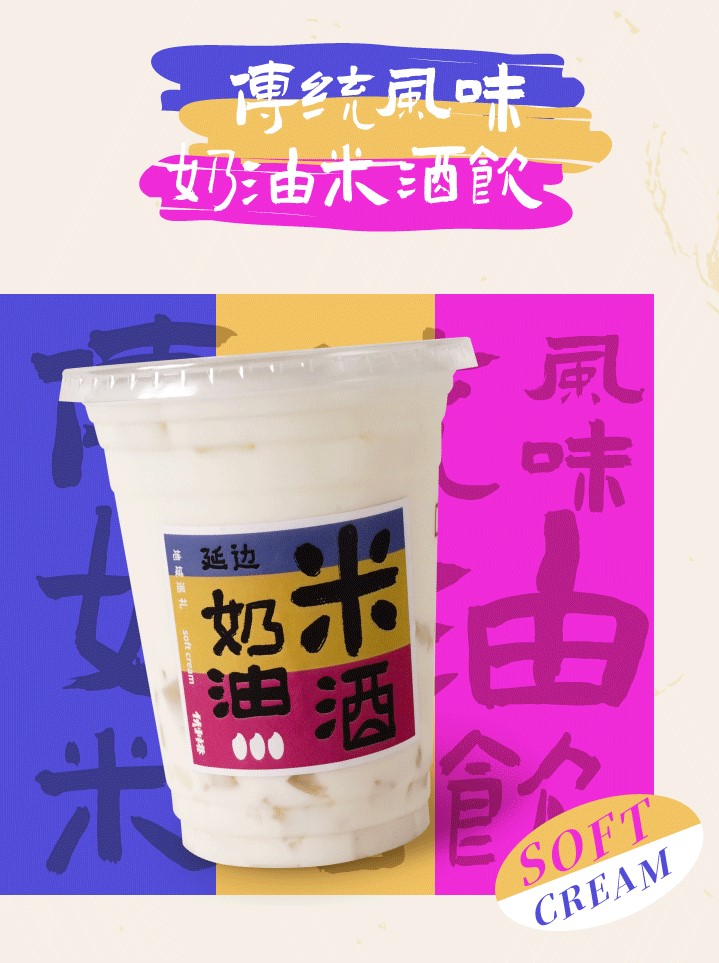 传统风味奶油米酒饮