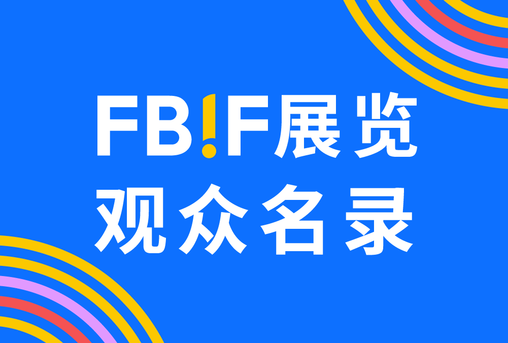 展览观众名录 | FBIF食品创新展