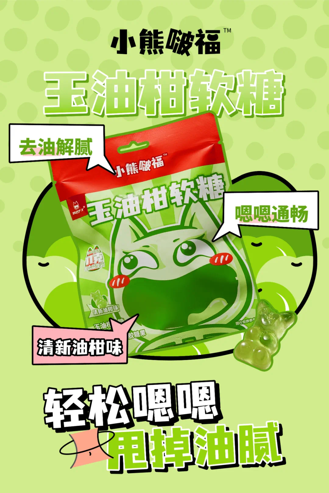 小熊啵福玉油柑软糖