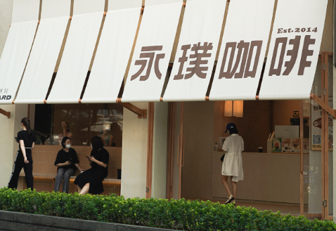 永璞咖啡联合创始人郁晔：我的“一”思维-FoodTalks全球食品资讯