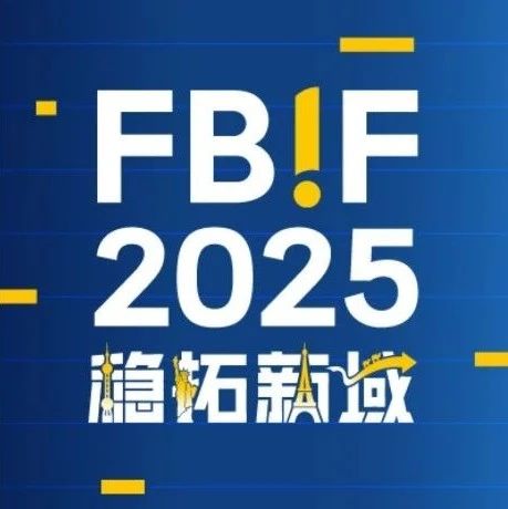 FBIF2025,中国食品企业,FBIF2025嘉宾