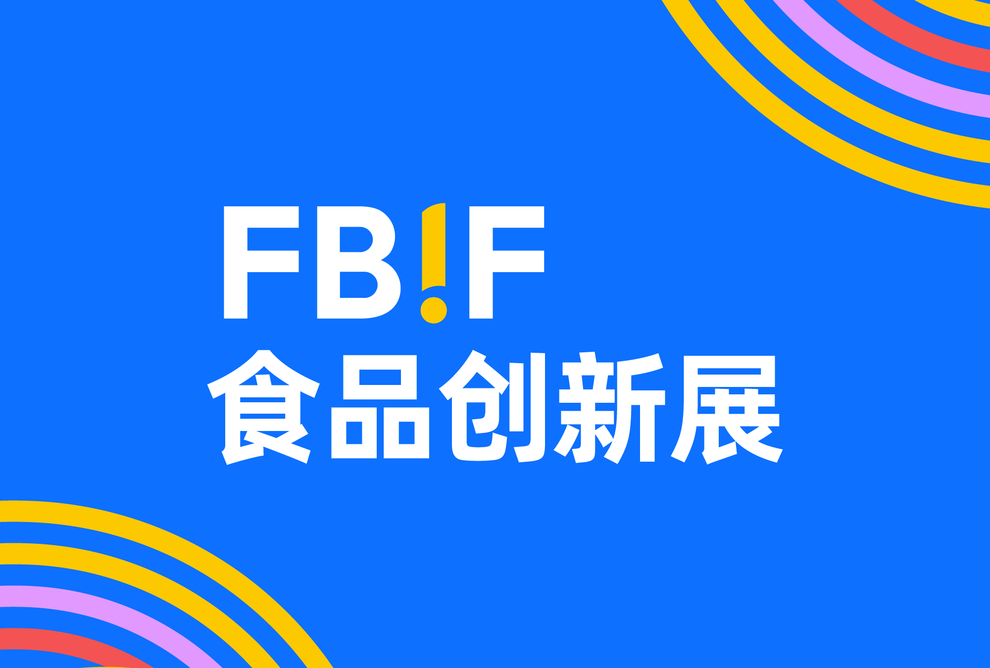 京东、盒马、Temu等200+渠道组团来参加FBIF超级选品会，品牌请接住了！
