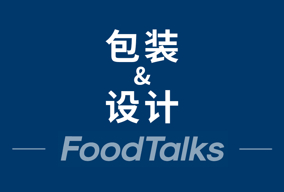 “什么是”系列 | FoodTalks精选20+包装设计企业（附联系方式）