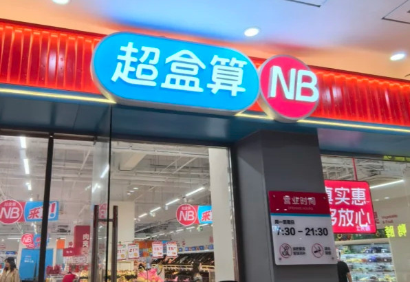 超盒算NB,盒馬,零售品牌