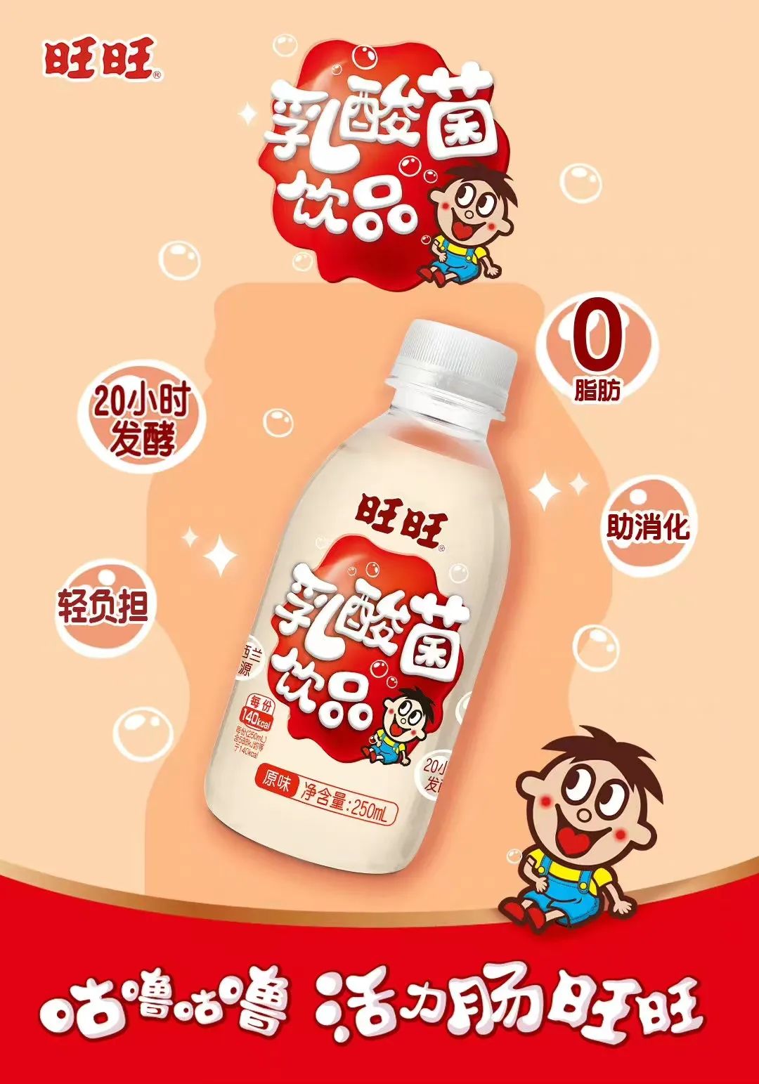 「旺旺」乳酸菌饮品推出新包装：250ml小瓶装-FoodTalks全球食品资讯
