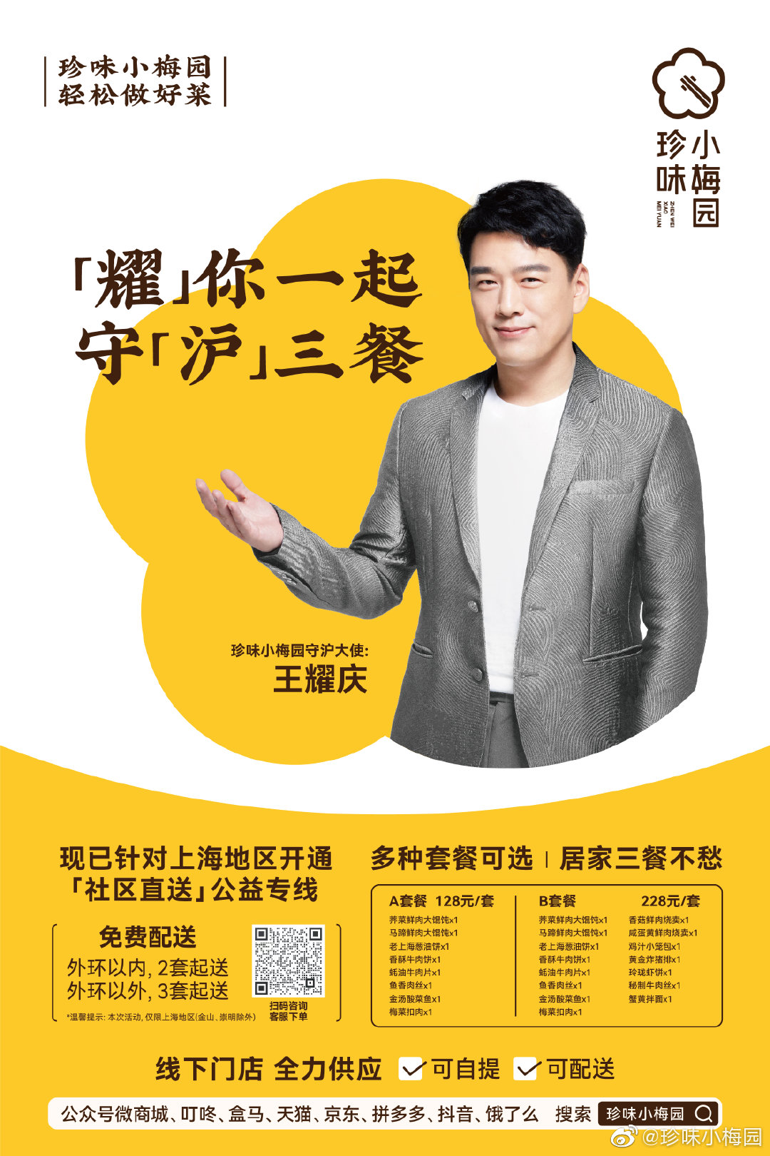 珍味小梅园X王耀庆