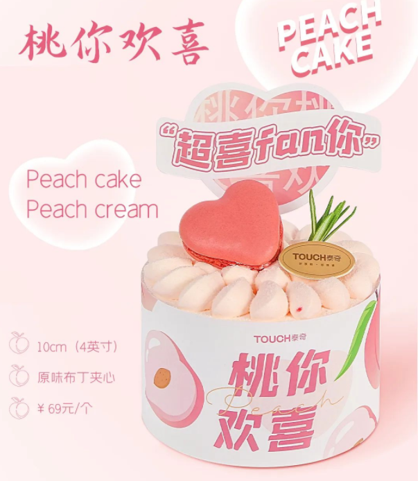 「TOUCH泰奇」桃你欢喜