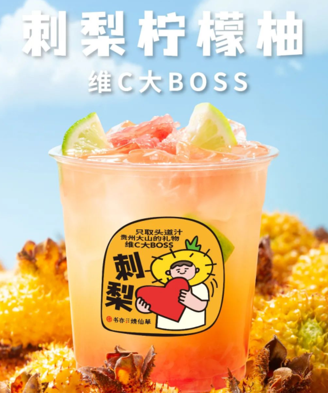 「书亦烧仙草」推出新品：刺梨柠檬柚-FoodTalks全球食品资讯