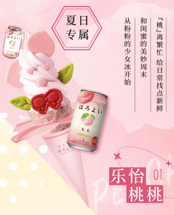 「三得利和乐怡HOROYOI」乐怡桃桃