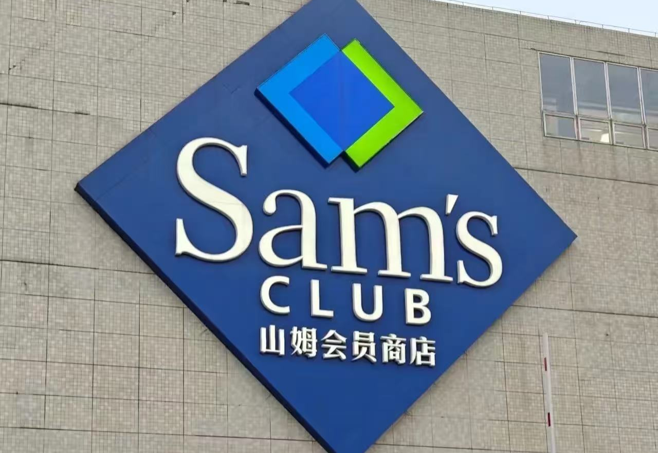 山姆7家新店公布：北上广3家