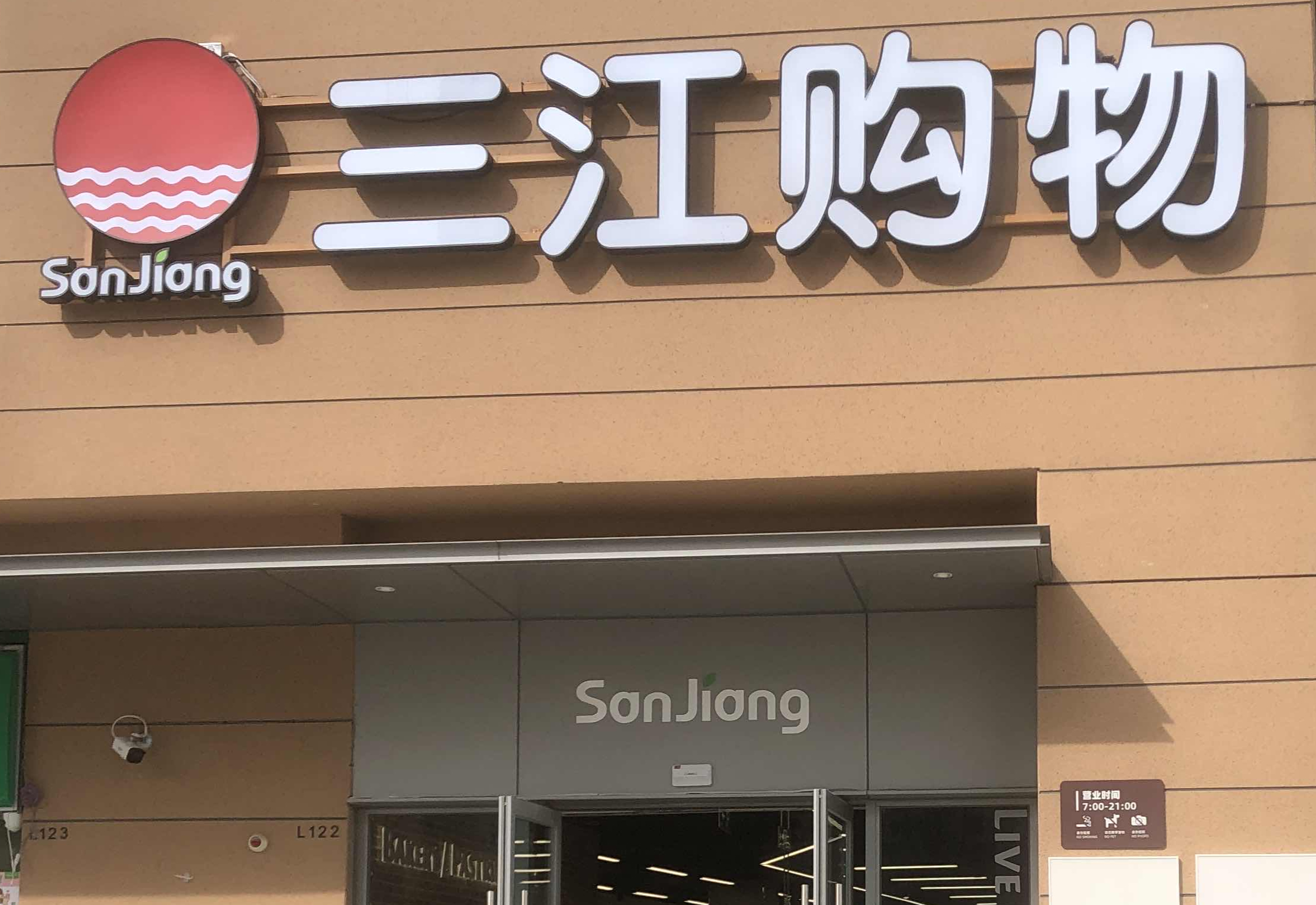 三江購物,盒馬,鄰里店