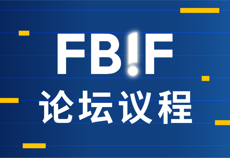 FBIF2024,最新议程,FBIF食品创新展
