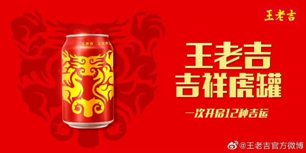 王老吉“吉祥虎罐”