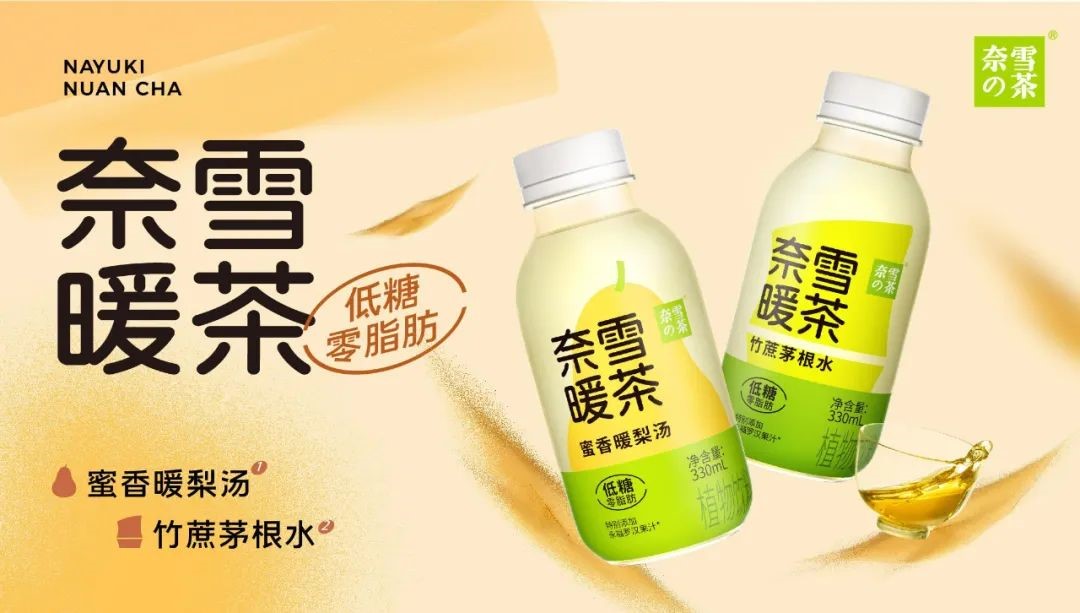 奈雪暖茶系列产品：蜜香暖梨汤、竹蔗茅根水
