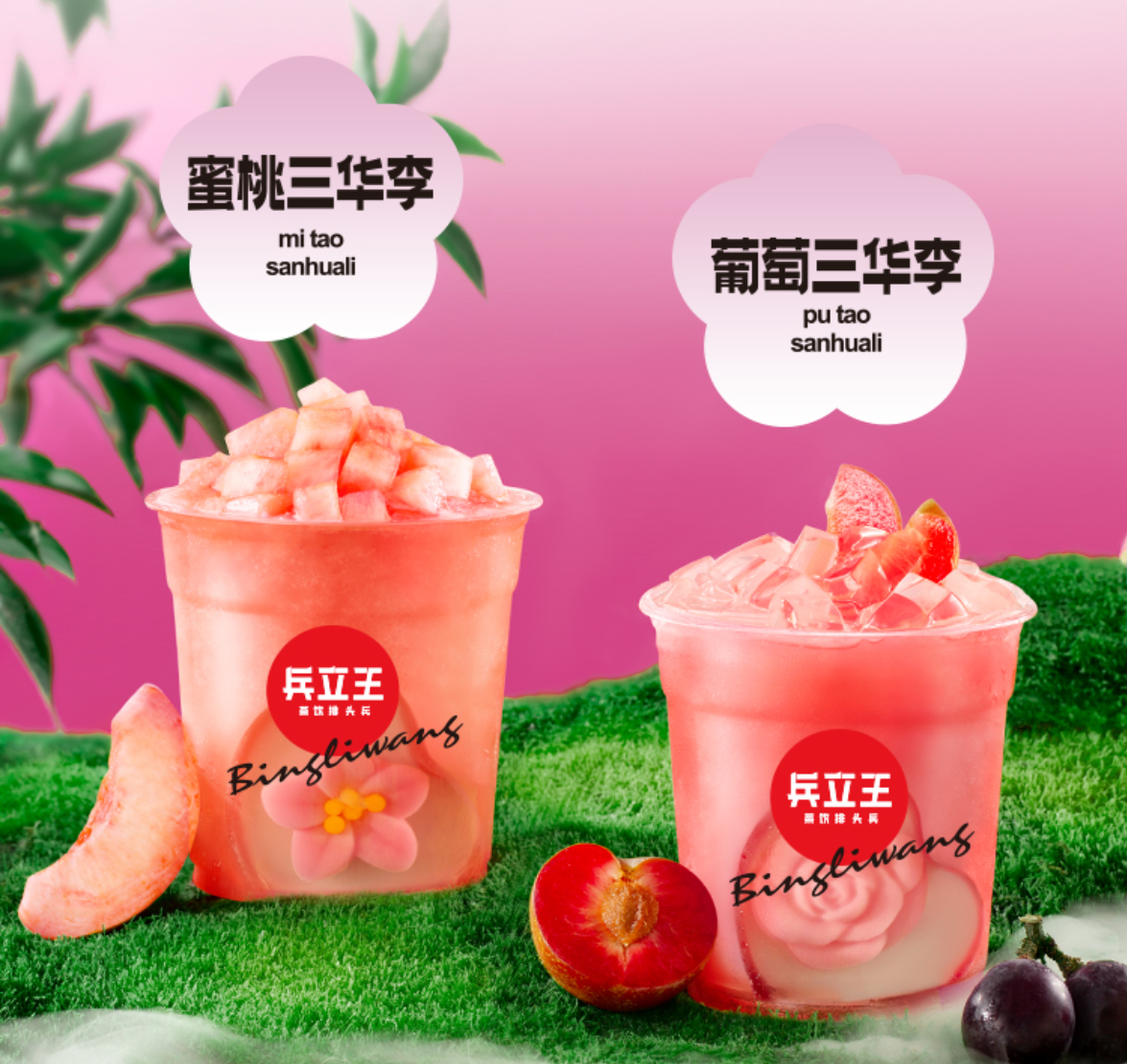 「兵立王」推出新品:蜜桃三华李、葡萄三华李-FoodTalks全球食品资讯