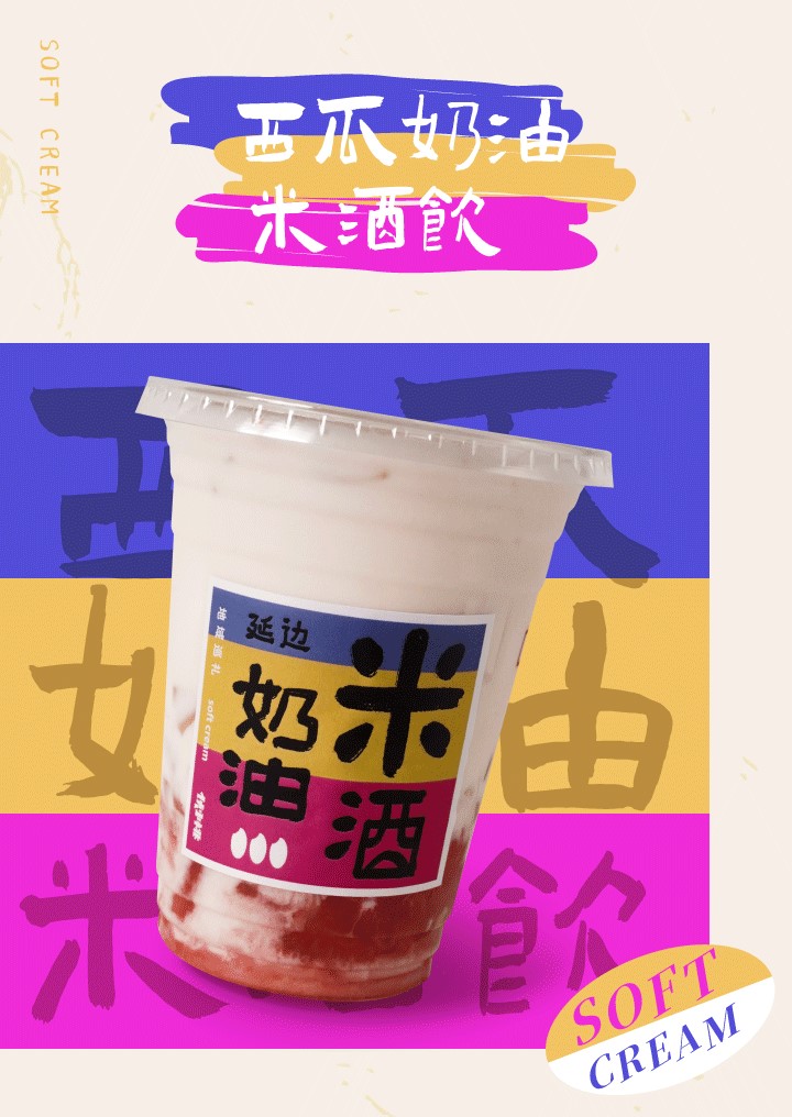 西瓜奶油米酒饮