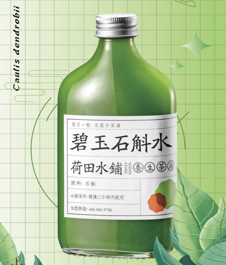 碧玉石斛水