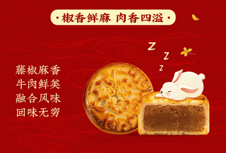藤椒牛肉月饼