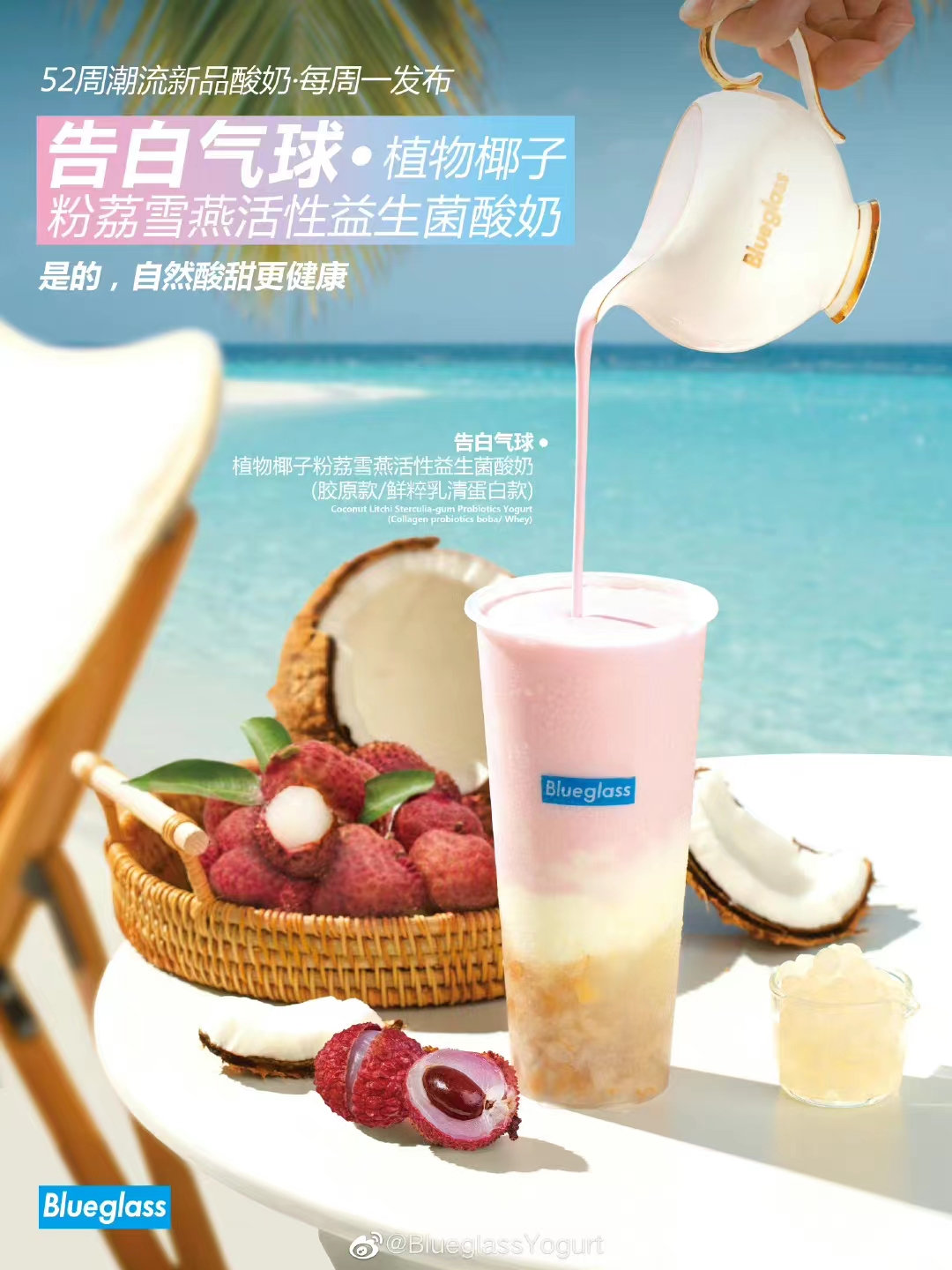 「Blueglass Yogurt」推出夏季新品酸奶“告白气球”FoodTalks全球食品资讯