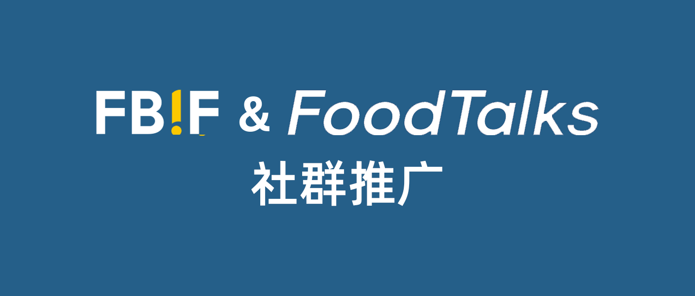 FBIF&FoodTalks社群推广