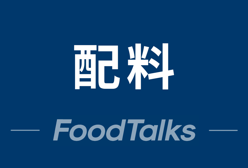 “什么是”系列 | FoodTalks精选40+配料企业（附联系方式）