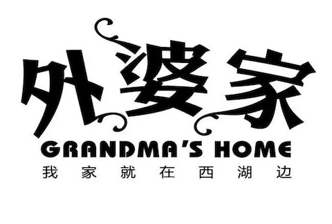 外婆家Logo