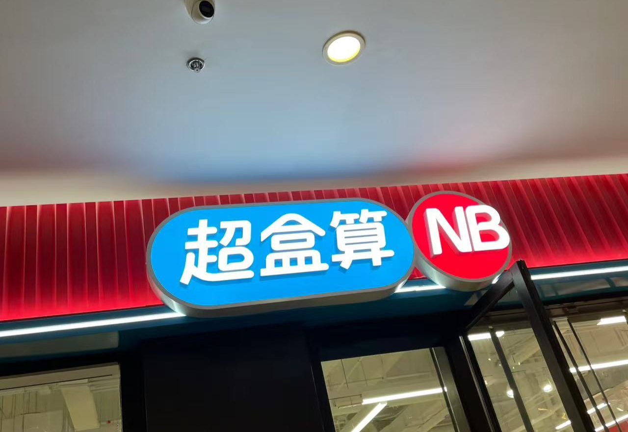 重磅!盒马NB正式更名“超盒算NB”!-FoodTalks全球食品资讯
