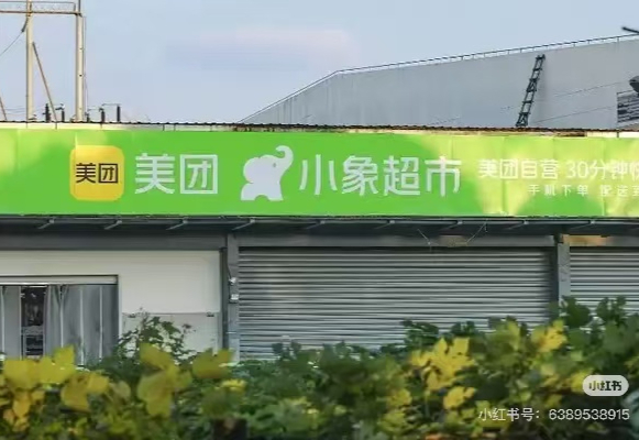 美团小象超市将开线下店，或对标「盒马鲜生」大店模式