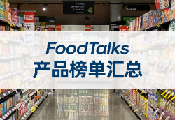 FoodTalks产品榜单汇总（食品饮料）