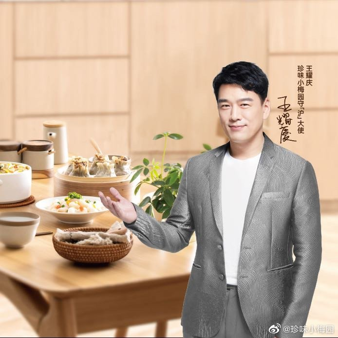 珍味小梅园X王耀庆