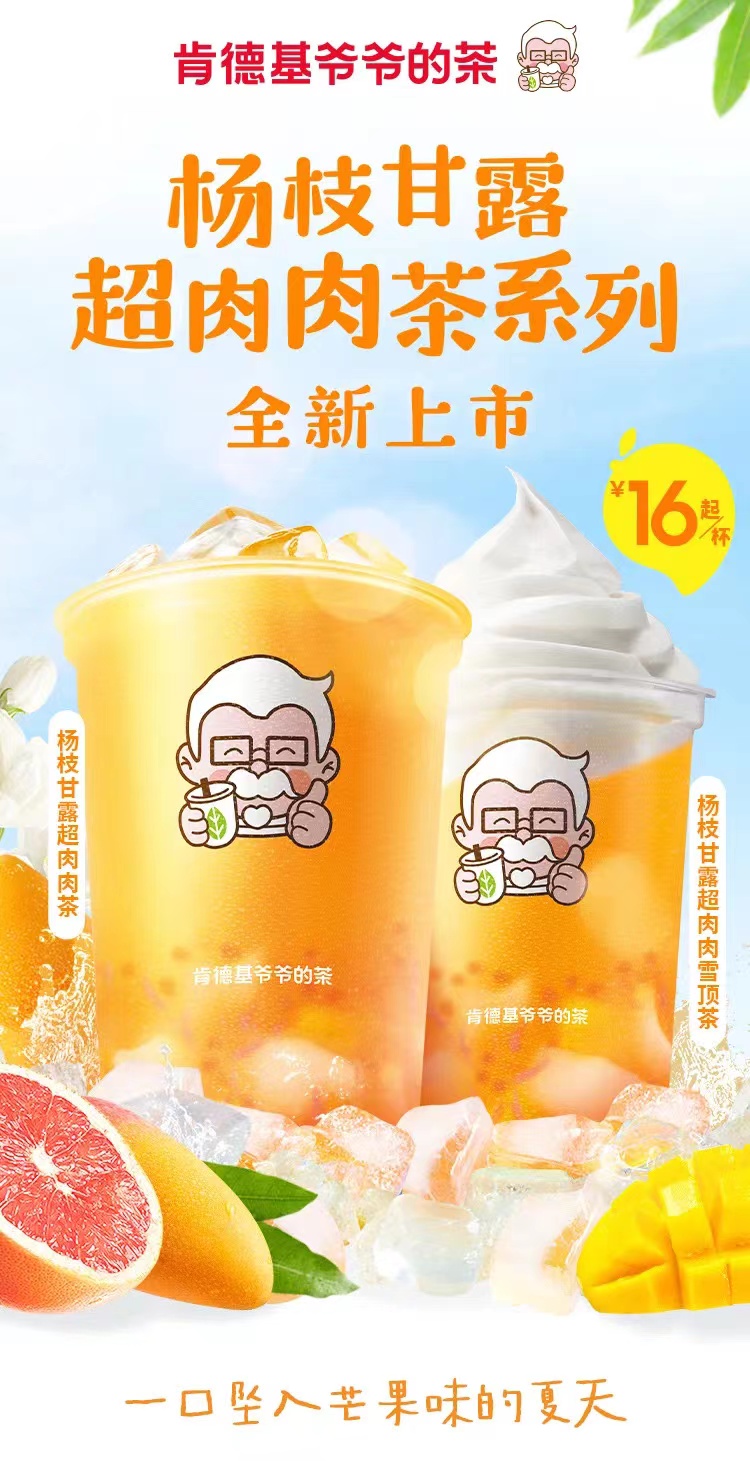 杨枝甘露超肉肉茶系列