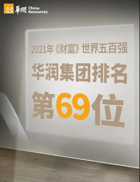 华润集团的2021:总资产首破2万亿元,营收7692亿元,再创新高!-FoodTalks