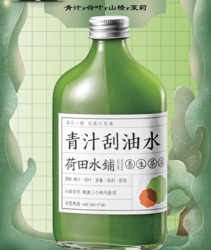 青汁刮油水