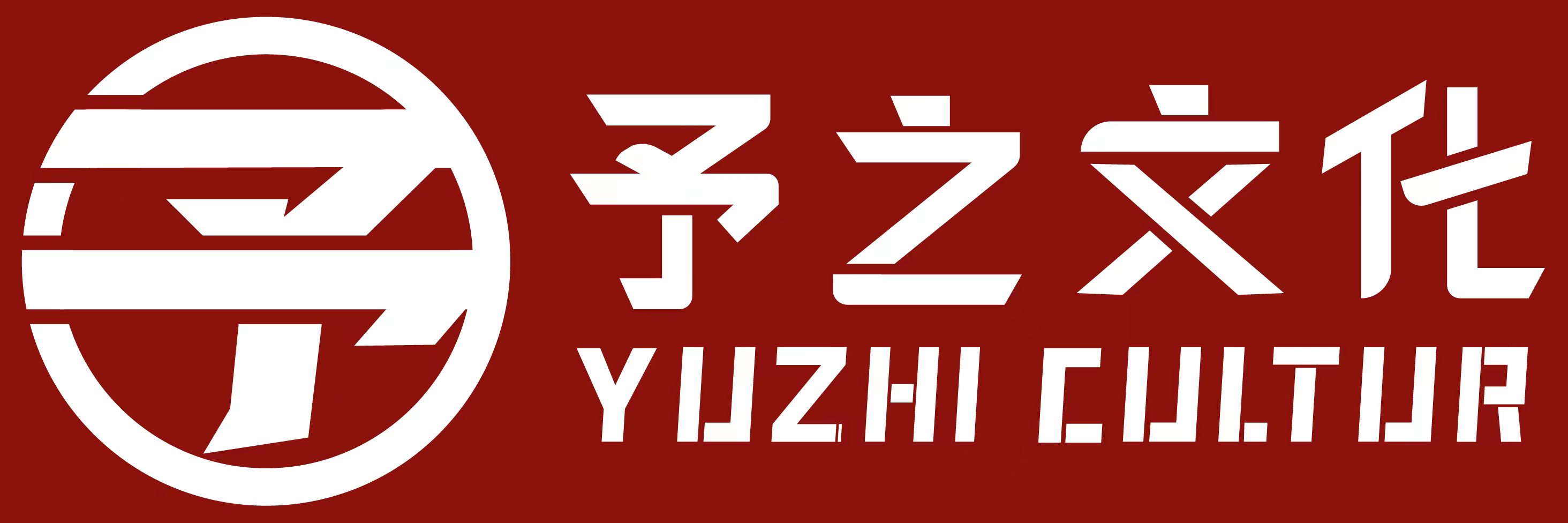 予之文化logo