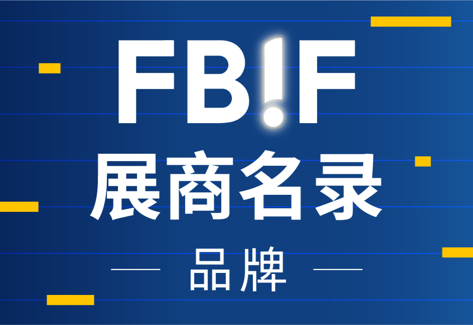 蓝河、六养、小白心里软等品牌来参展啦！| FBIF2025展商名录