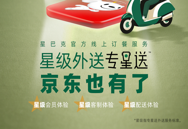 星巴克专星送登陆京东外卖
