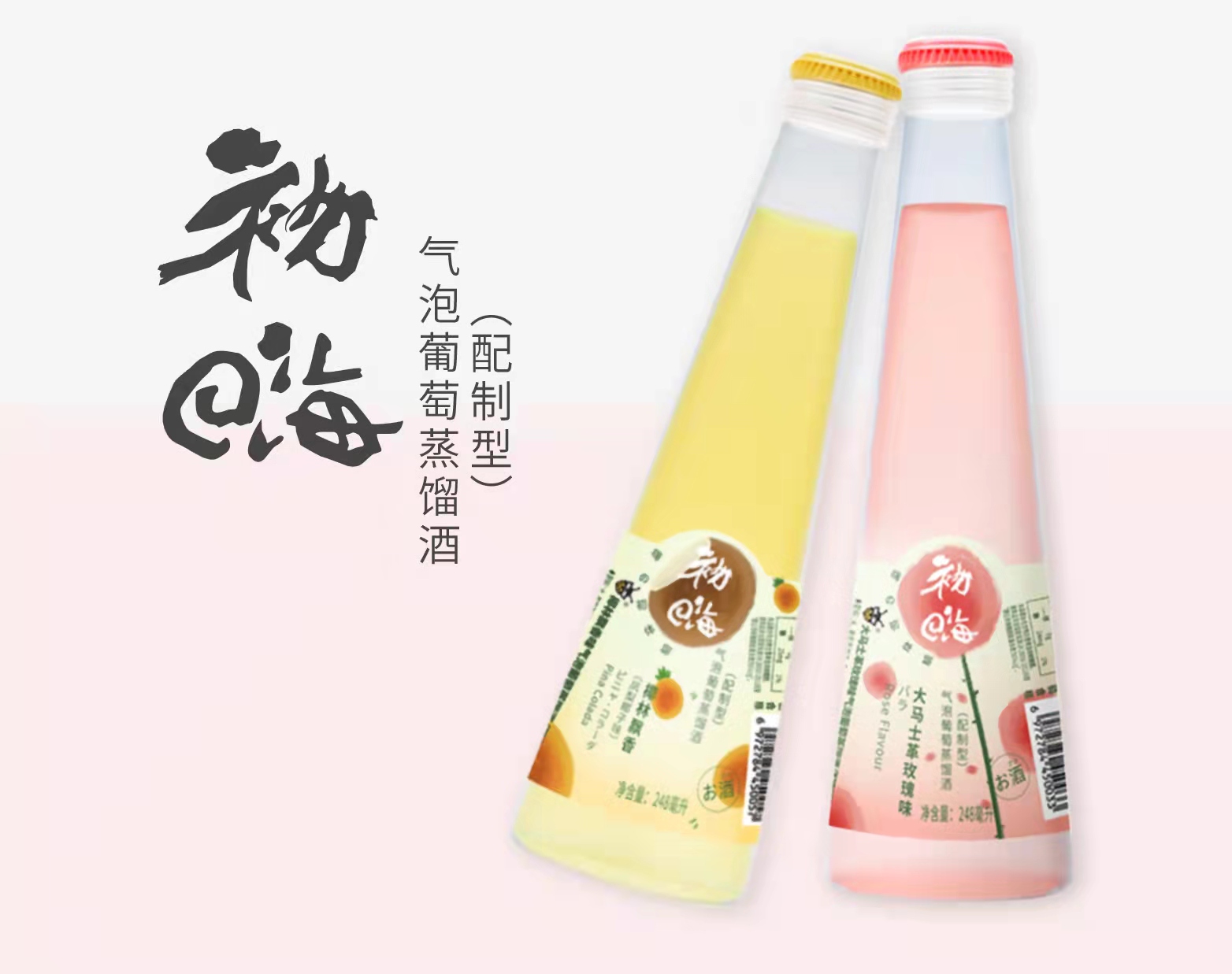 「初嗨」气泡葡萄蒸馏酒
