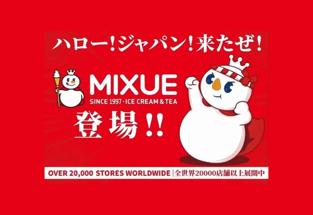 日本蜜雪冰城首店已锁定,日本蜜雪冰城不会主动发出招商,招聘等信息
