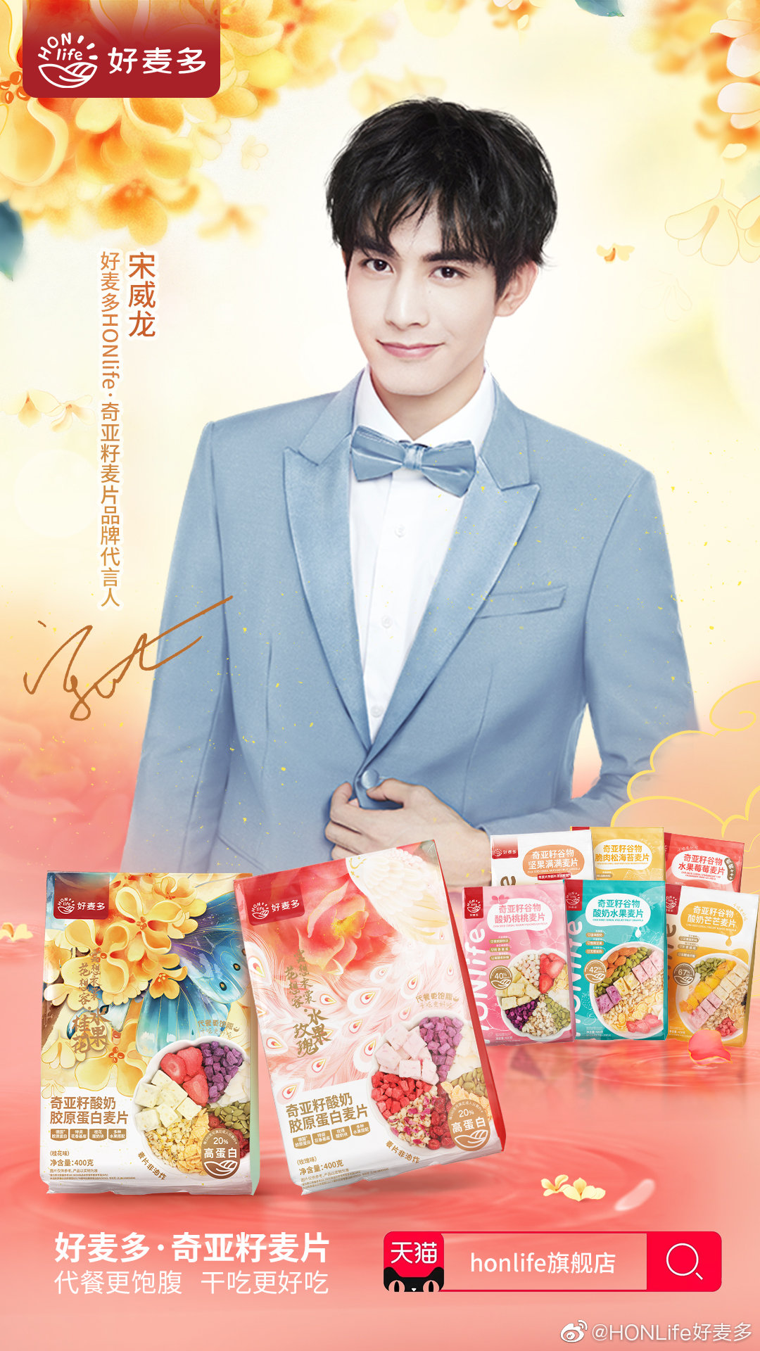 好麦多奇亚籽麦片品牌代言人宋威龙