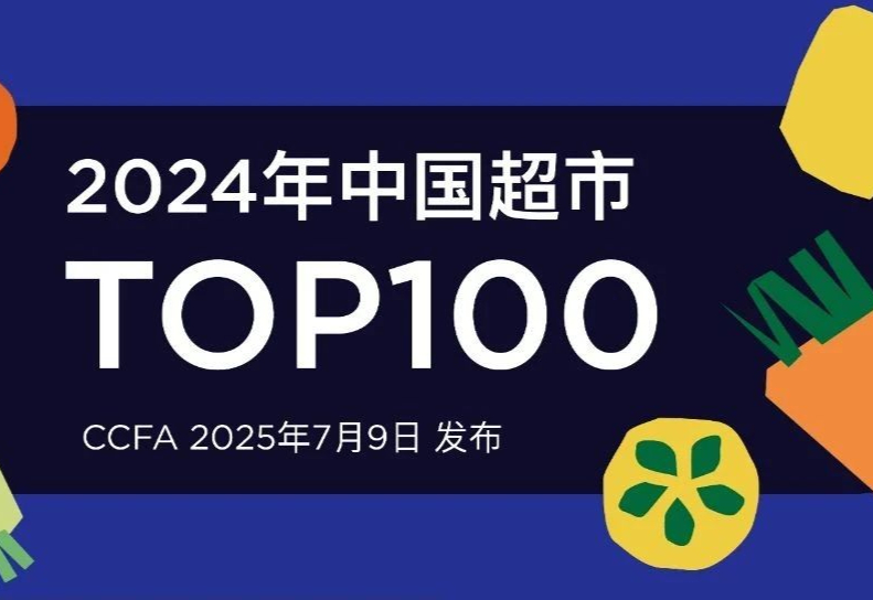 2024年中国超市TOP100发布