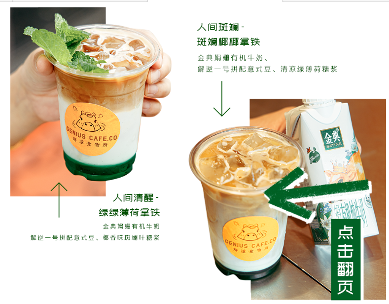 特调新生咖啡：人间斑斓-斑斓椰椰拿铁和人间清醒-绿绿薄荷拿铁