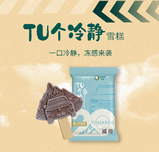 TU个冷静雪糕