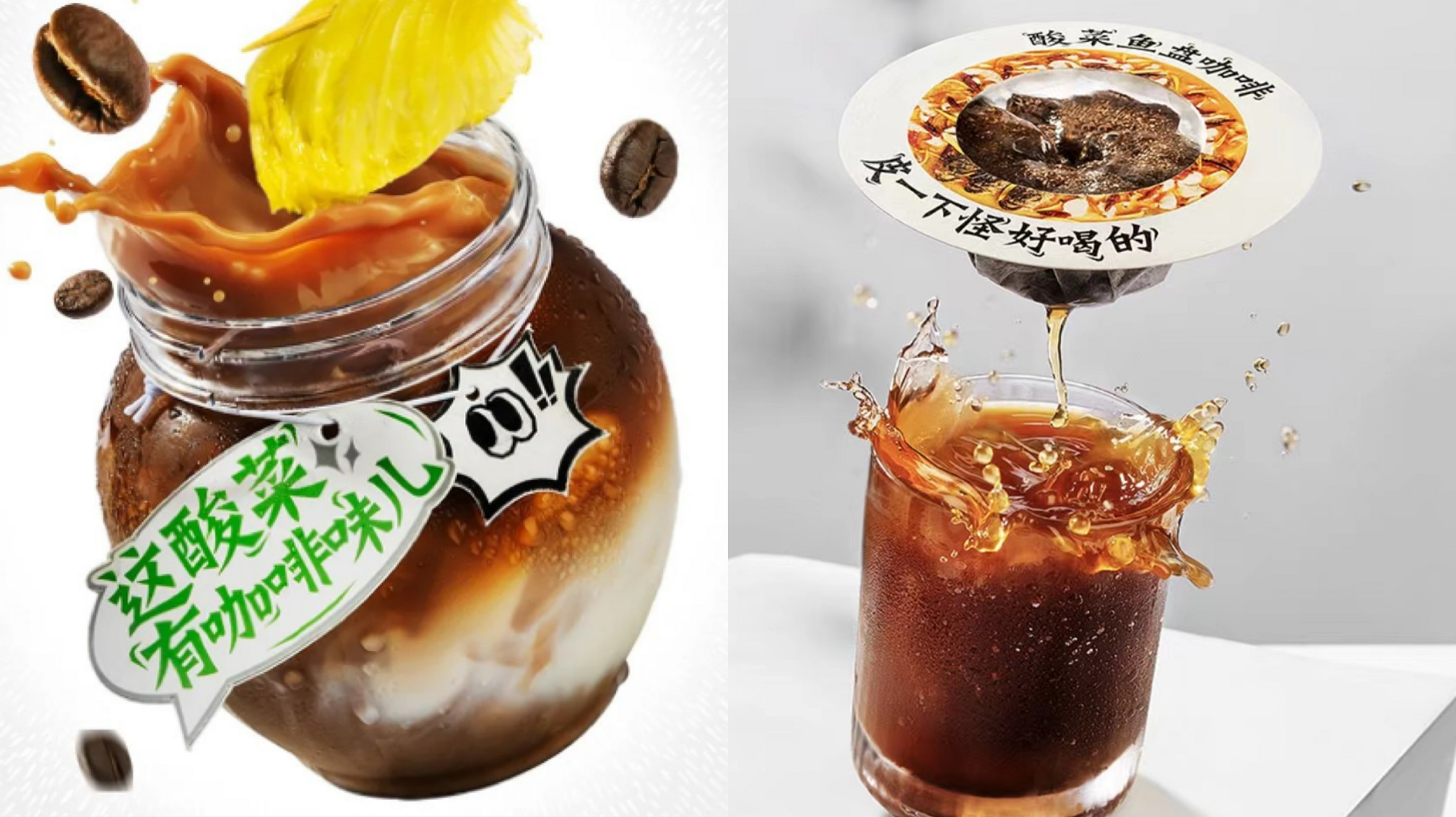 原汁酸菜拿铁（左）和酸菜鱼盘咖啡（右）