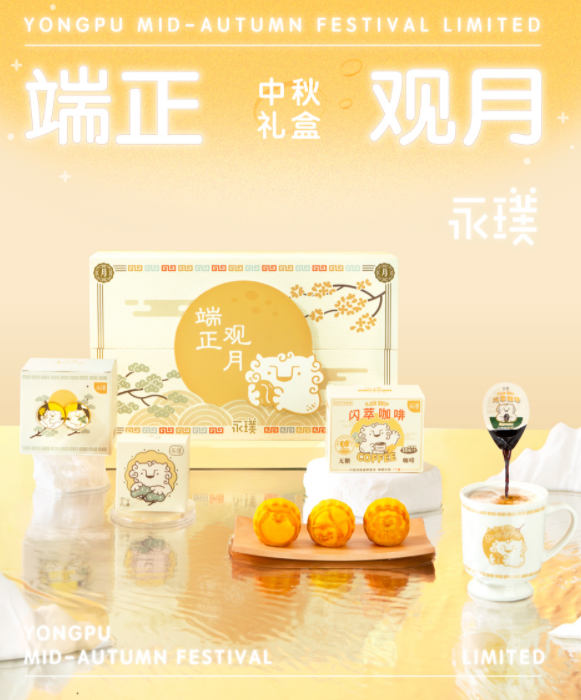 「永璞」端正观月中秋礼盒