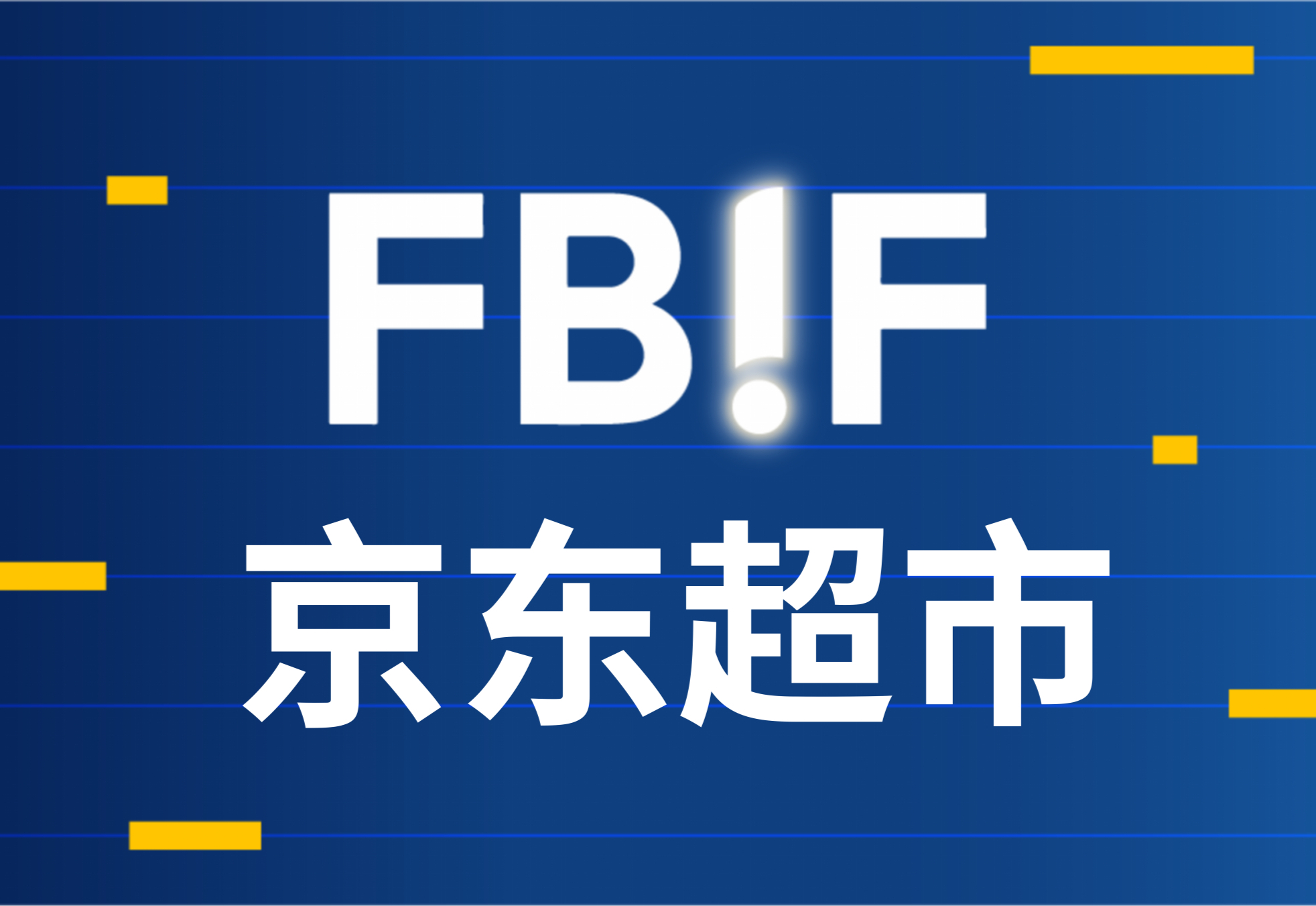 京东超市专场招商会来了 | FBIF2024超级选品会