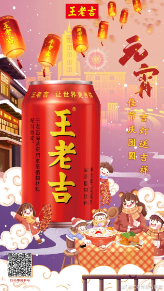 王老吉元宵海报