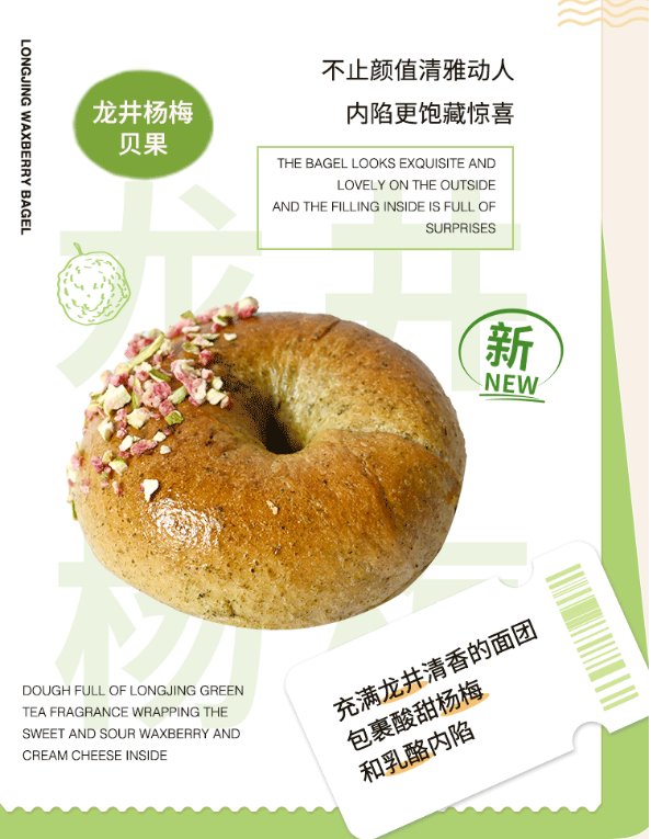 龙井杨梅贝果